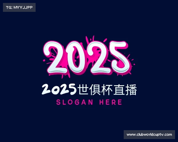 解读2025世俱杯直播